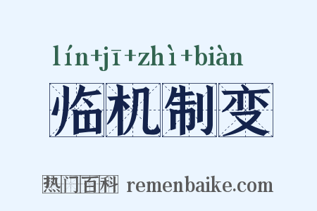 临机制变是什么意思的图片